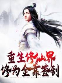 重生修仙界，修为全靠签到