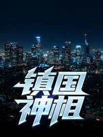镇国神相