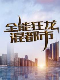全能狂龙混都市