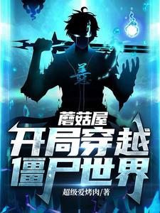 蘑菇屋：开局穿越僵尸世界