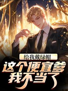 给我戴绿帽？这个便宜爹我不当了！