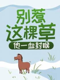 别惹这棵草，他一血封喉