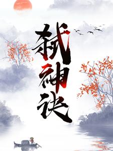 弑神诀