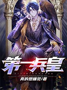 第一兵皇