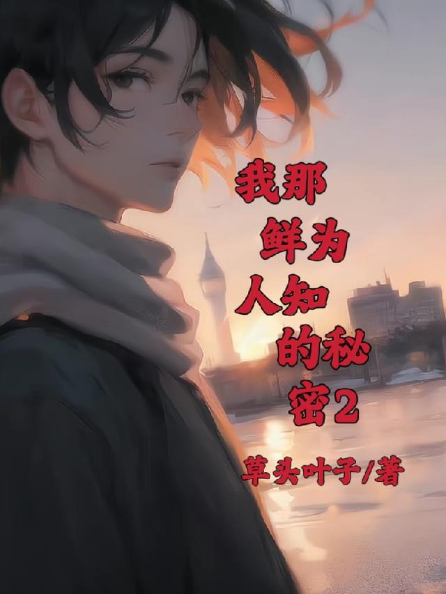 我那鲜为人知的秘密2