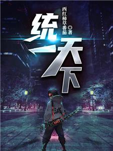 统一天下
