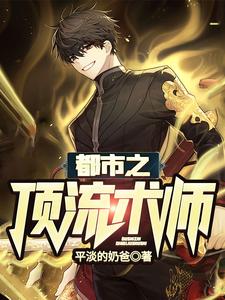 都市之顶流术师