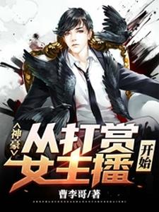 神豪：从打赏女主播开始
