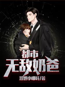 都市无敌奶爸