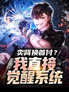 卖肾换首付？我直接觉醒系统