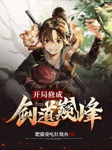 开局修成剑道巅峰