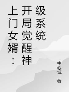 上门女婿：开局觉醒神级系统