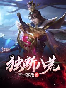 独断八荒