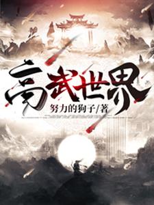 高武世界
