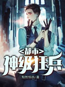 都市神级狂兵