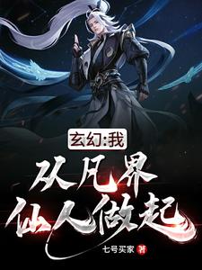 玄幻：我，从凡界仙人做起！