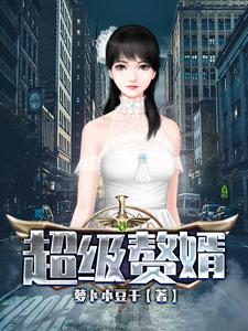 超级赘婿