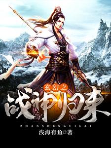 玄幻之战神归来
