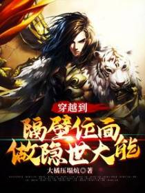 穿越到隔壁位面做隐世大能