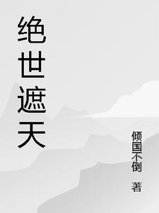绝世遮天