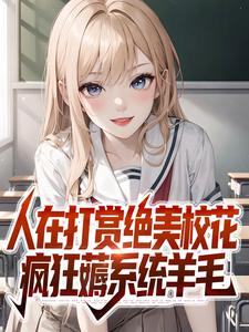人在打赏绝美校花，疯狂薅系统羊毛