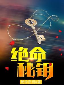 绝命秘钥