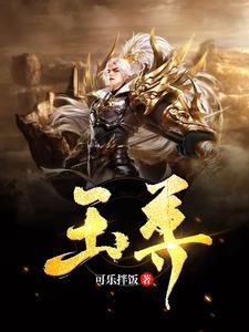 玉尊