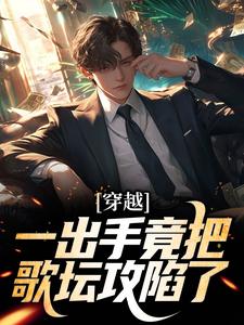 穿越：一出手竟把歌坛攻陷了