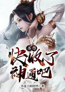 圣尊，快收了神通吧