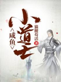 咸鱼小道士