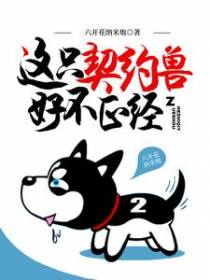 这只契约兽好不正经