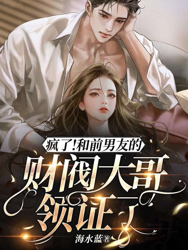 疯了！和前男友的财阀大哥领证了