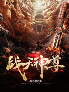 战天神尊