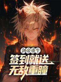 剑帝重生：签到就送无敌重瞳