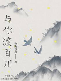 与你渡百川
