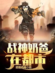 战神奶爸在都市