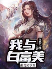 我与白富美的荒岛求生