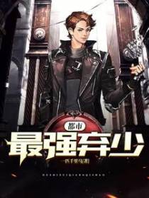 都市最强弃少