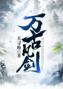 万古凡剑