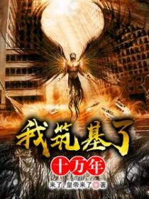 我筑基了十万年
