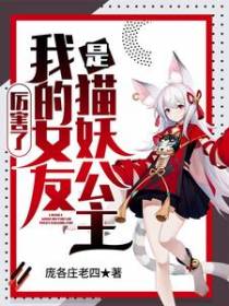 厉害了，我的女友是猫妖公主