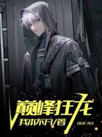 巅峰狂龙