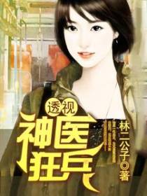透视神医狂兵