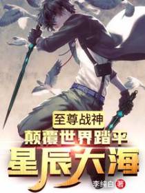 至尊战神：颠覆世界踏平星辰大海