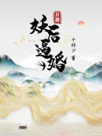 开局妖后逼婚
