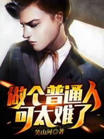 做个普通人可太难了