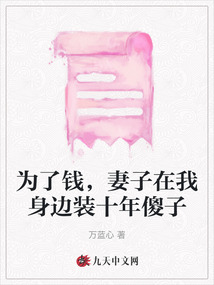 为了钱，妻子在我身边装十年傻子