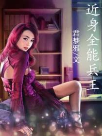 近身全能兵王