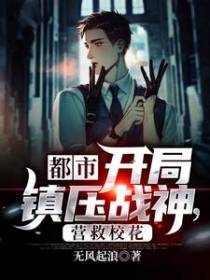都市：开局镇压战神，营救校花