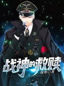 战神的救赎
